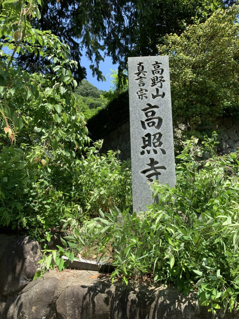 関西花の寺二十五ヶ所霊場
高照寺
入口